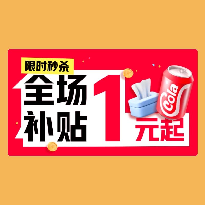 1元限时秒杀活动,全场补贴,1元发货